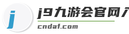j9九游会官网入口