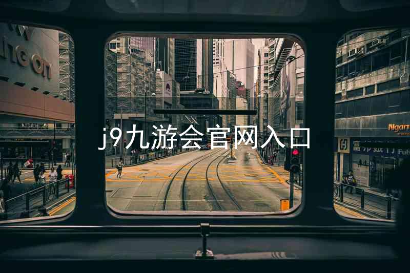 j9九游会官网入口