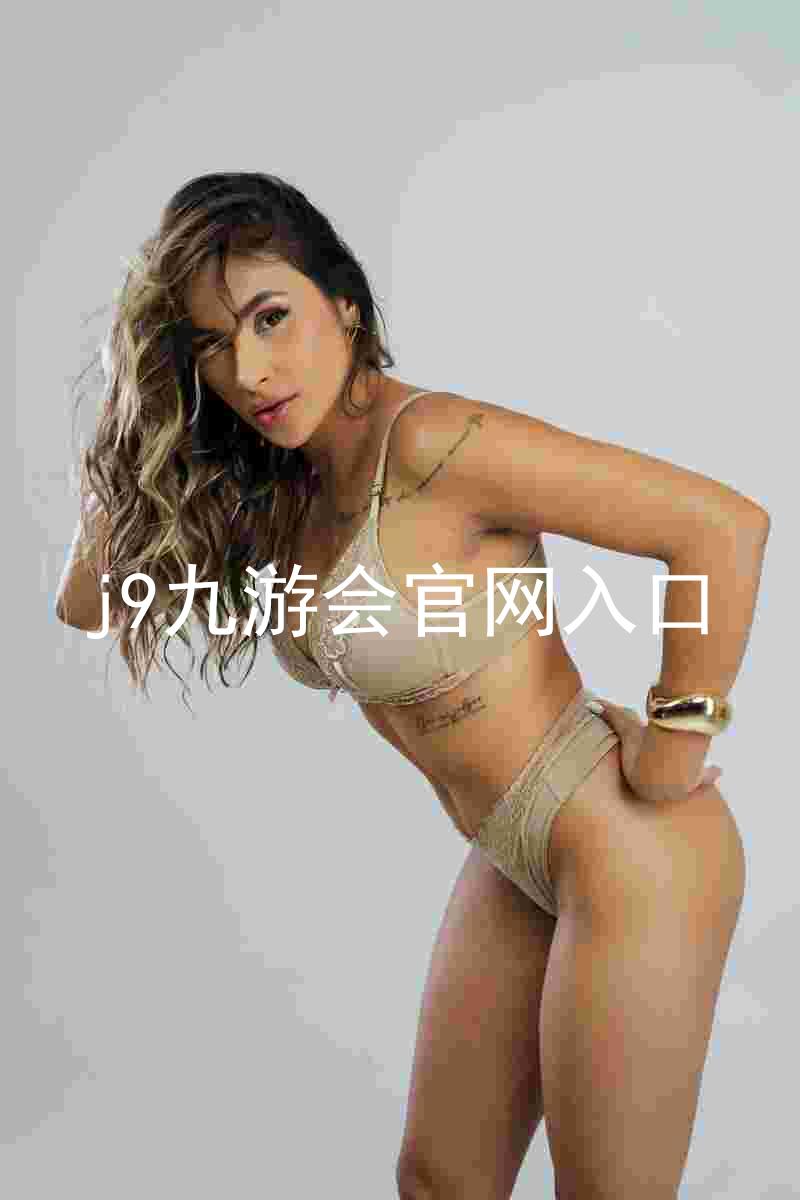 j9九游会官网入口