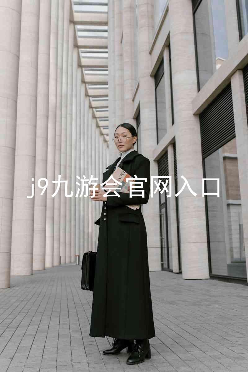 j9九游会官网入口