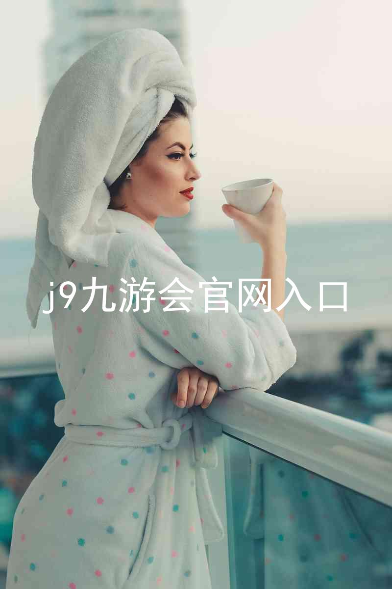 j9九游会官网入口
