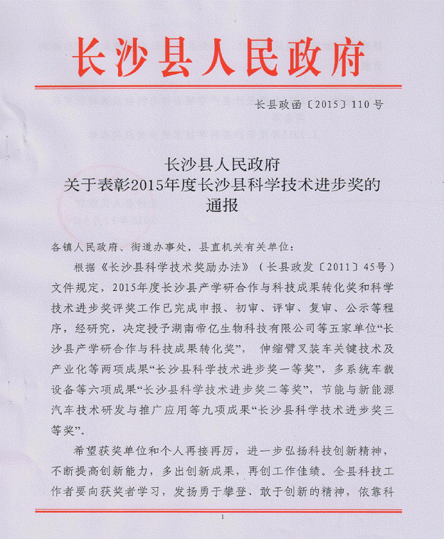 304am永利集团智能“伸缩臂叉装车关键技术及产业化”项目荣获长沙县科学技术进取一等奖
