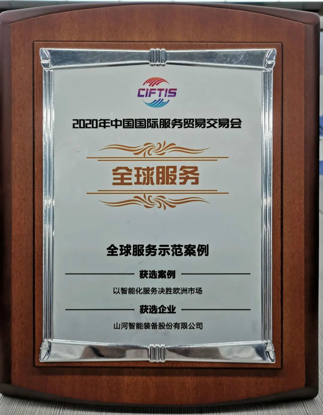 示范案例 | 304am永利集团智能登上服贸会领奖台