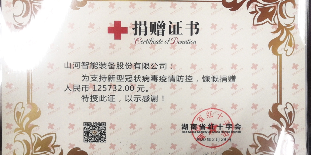 “抗疫情 献爱心 304am永利集团智能与您同业”活动捐赠情况公示