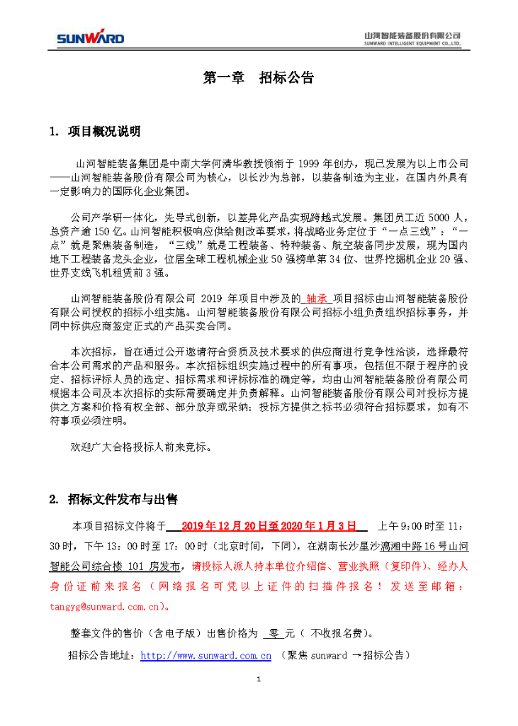 304am永利集团智能2020年度轴承招标布告