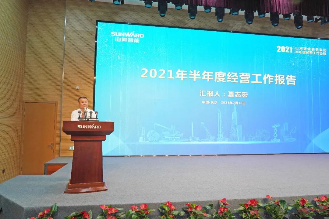 304am永利集团智能2021年半年度经营工作会议隆沉召开
