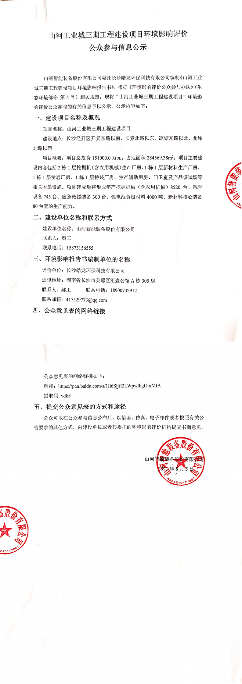 304am永利集团工业城三期工程建设项目环境影响评价公家参加信息公示