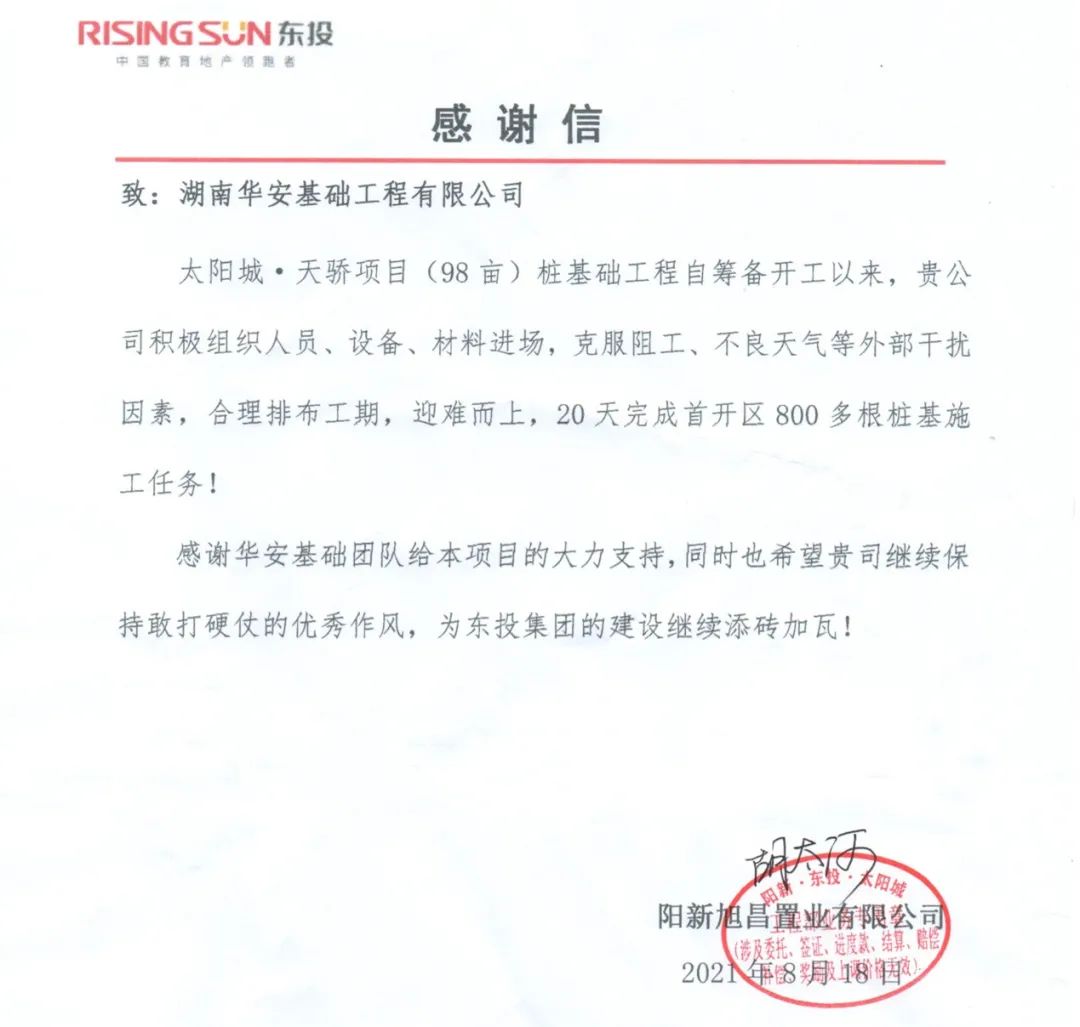 20天，800多根桩基！华安基础又受褒奖