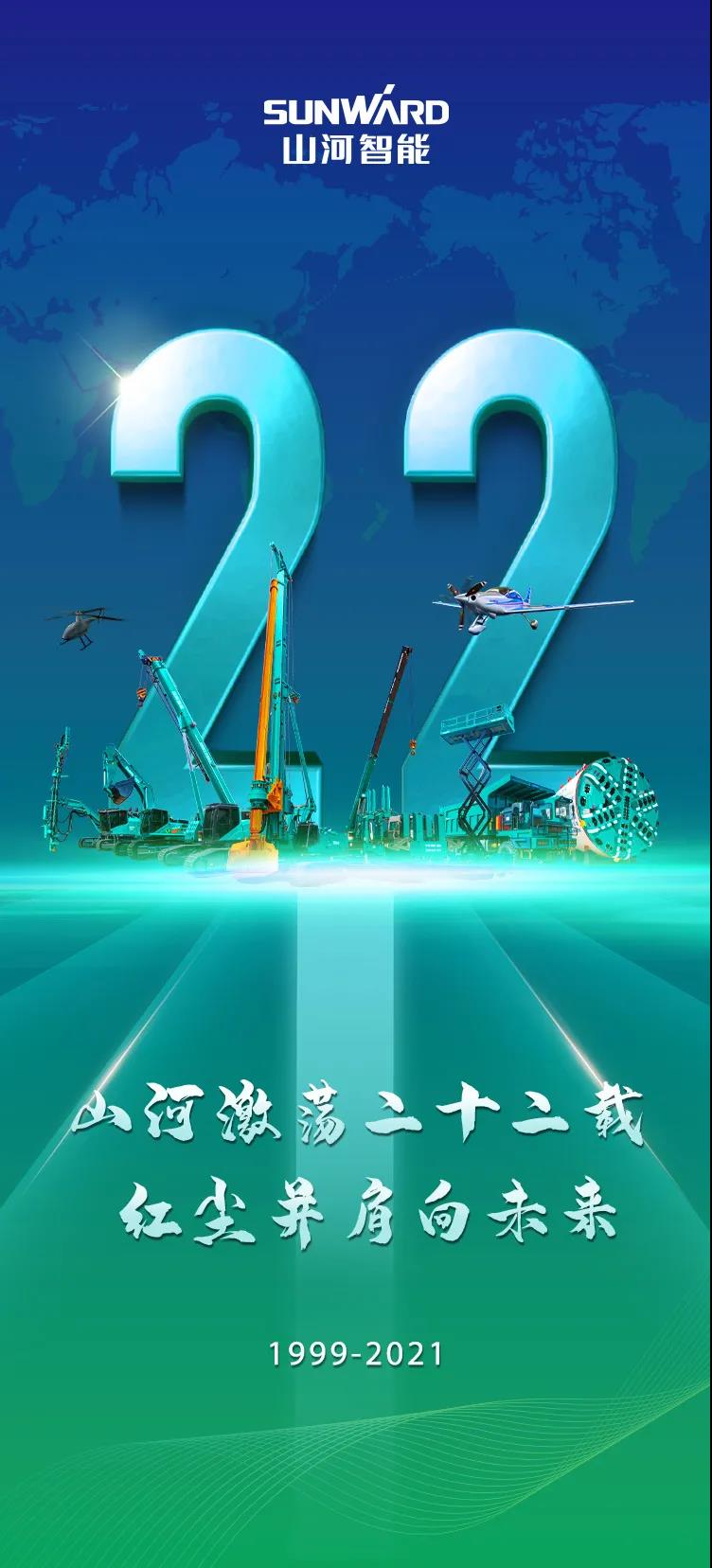 22周年 | 心爱的304am永利集团智能，祝你生日欢乐！