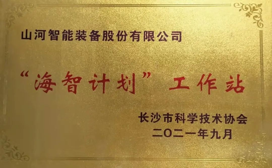 20211018083614_95907 加快推动全球化发展过程!304am永利集团智能荣获长沙视装海智打算”工作站授牌