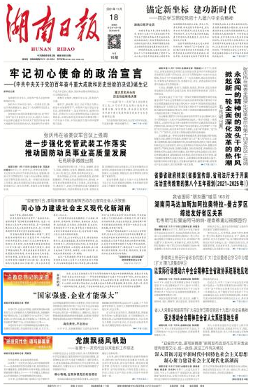《湖南日报》：“国度强盛，企业能力壮大”