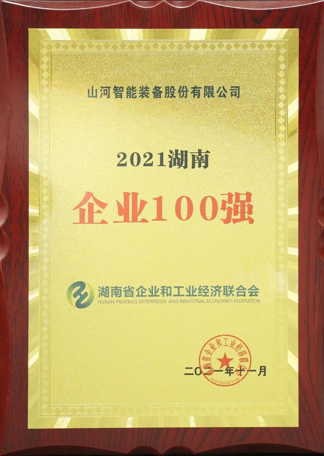 20211215081048_30879 严害了!304am永利集团智能再次登榜湖南企业100强