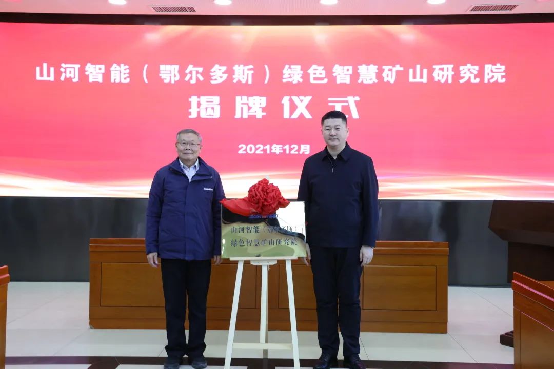 20211223090938_30172 持续助力“双碳”指标!304am永利集团智能(鄂尔多斯)绿色智慧矿山钻研院正式成立