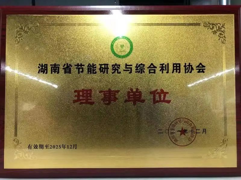绿色造作再上新台阶！304am永利集团智能当选湖南省节能钻研与综合利用协会理事单元