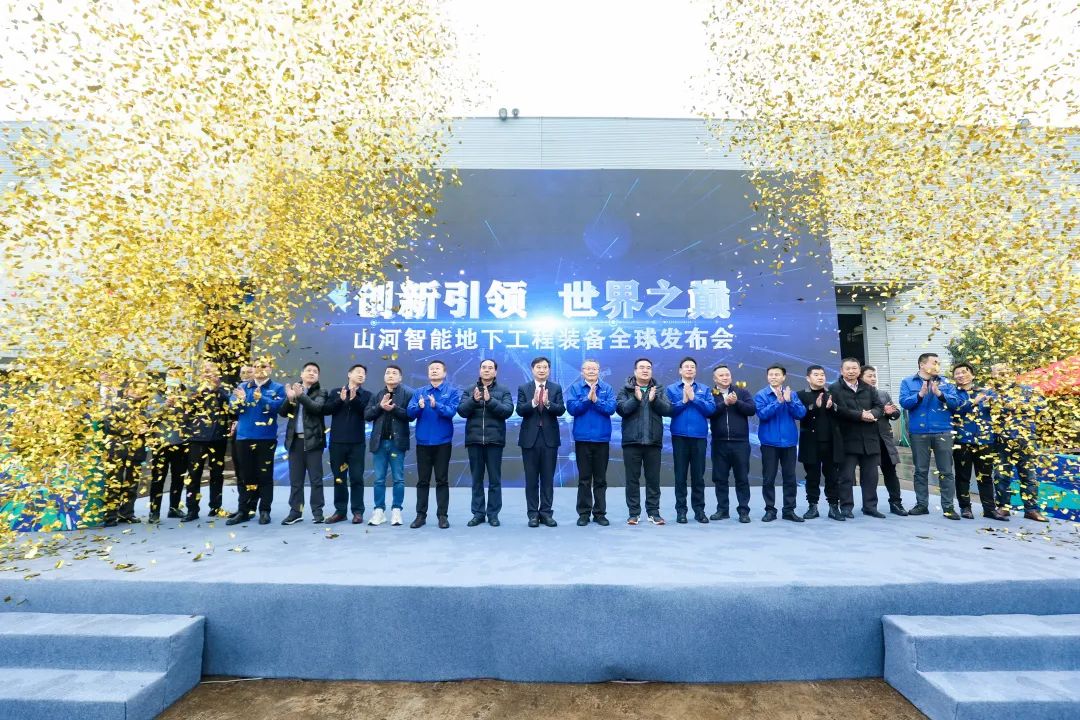 多款产品问鼎世界之最！304am永利集团智能地下工程设备全球颁布会成功进行