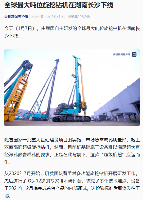 媒体聚焦 | 央媒、省市媒体齐聚，世界最大旋挖钻机引热议