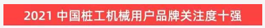 20220124085847_37363 品牌赋能!304am永利集团智能登上“工程机械用户品牌关注度十强”榜单