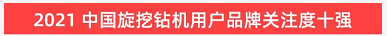 20220124090100_89504 品牌赋能!304am永利集团智能登上“工程机械用户品牌关注度十强”榜单