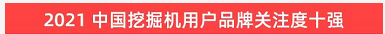 20220124090956_54695 品牌赋能!304am永利集团智能登上“工程机械用户品牌关注度十强”榜单