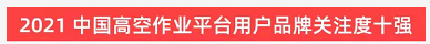 20220124091046_45519 品牌赋能!304am永利集团智能登上“工程机械用户品牌关注度十强”榜单