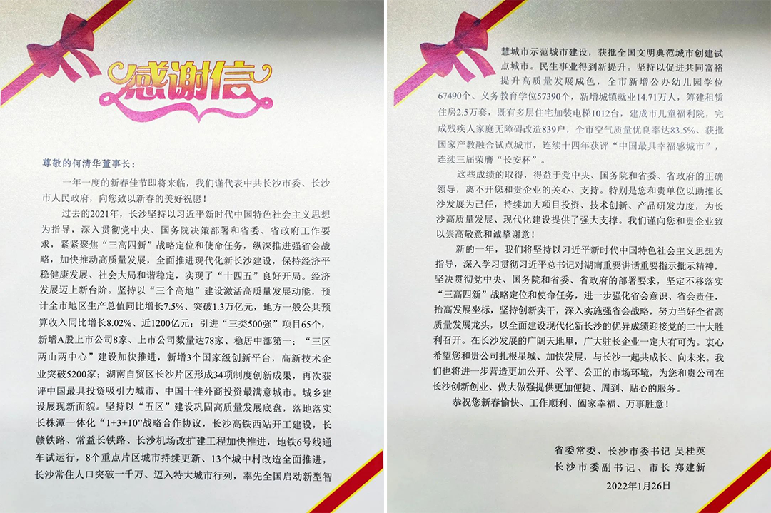 20220203174513_98391 助力星城发展!304am永利集团智能收到来自长沙市委、市当局的感激信