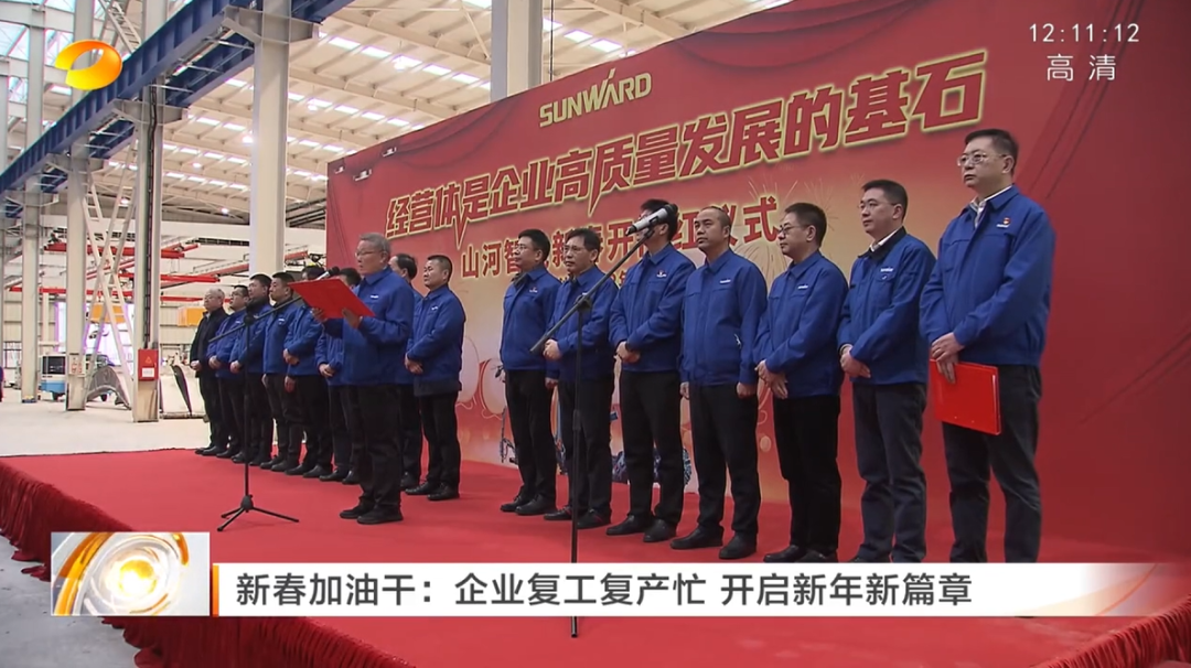 湖南卫视：企业复工复产忙，开启新年新篇章