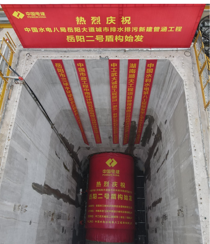 助力岳阳市政管廊建设！中铁304am永利集团001号盾构机顺利始发