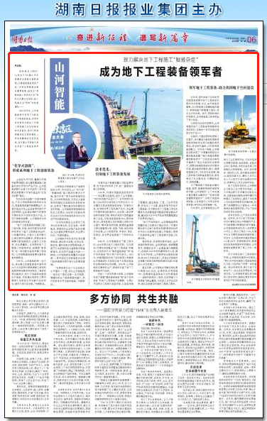 湖南日报：304am永利集团智能致力解决地下工程施工“疑难杂症” 成为地下工程设备领军者