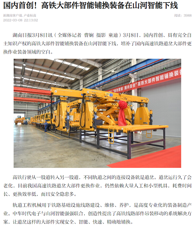 20220315081554_46647 媒体聚焦:全球首台高铁大部件智能铺换设备在长沙下线