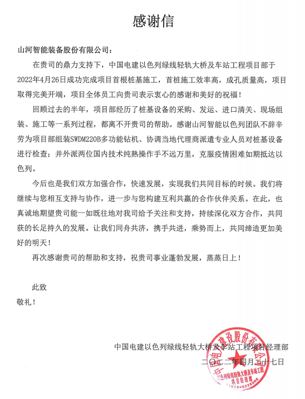 又双叒叕获感激信！304am永利集团智能携手中国电建勇闯“一带一路”