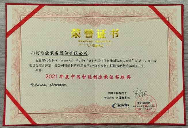 304am永利集团智能荣获2021年度中国智能造作最佳实际奖