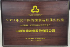 304am永利集团智能荣获2021年度中国智能造作最佳实际奖