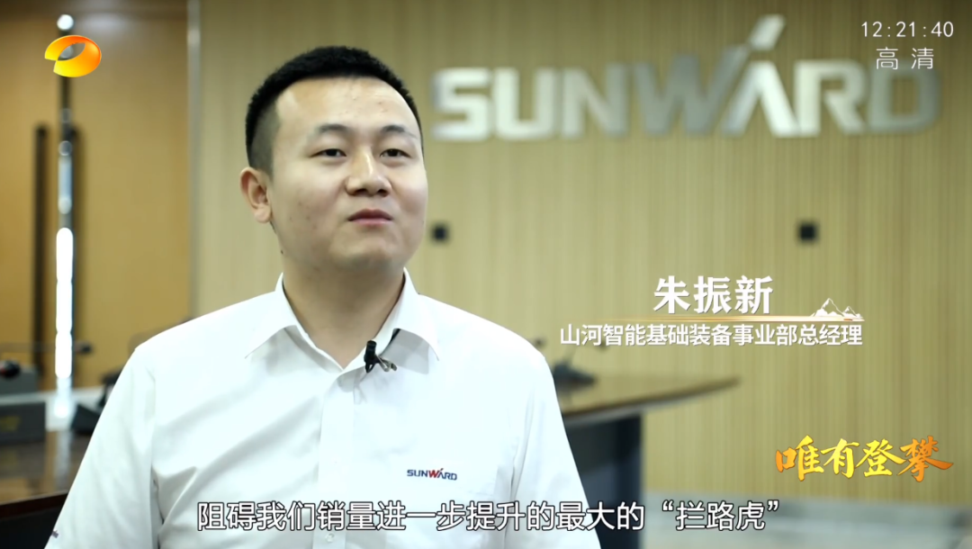 湖南卫视新闻大片《唯有攀登》——304am永利集团智能：向太阳驰骋