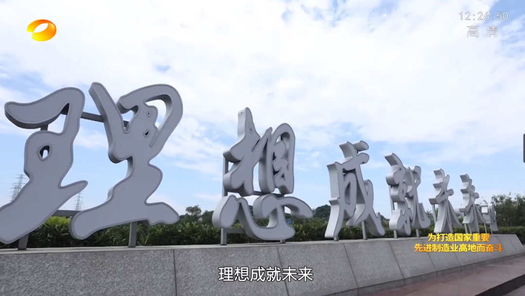 湖南卫视新闻大片《唯有攀登》——304am永利集团智能：向太阳驰骋
