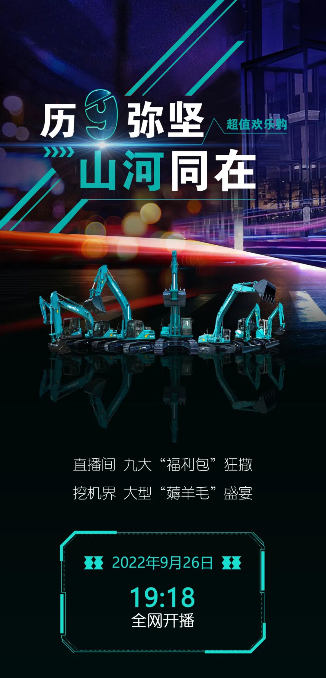 直播互动，9大福利！304am永利集团智能超值欢乐购与你相约9.26