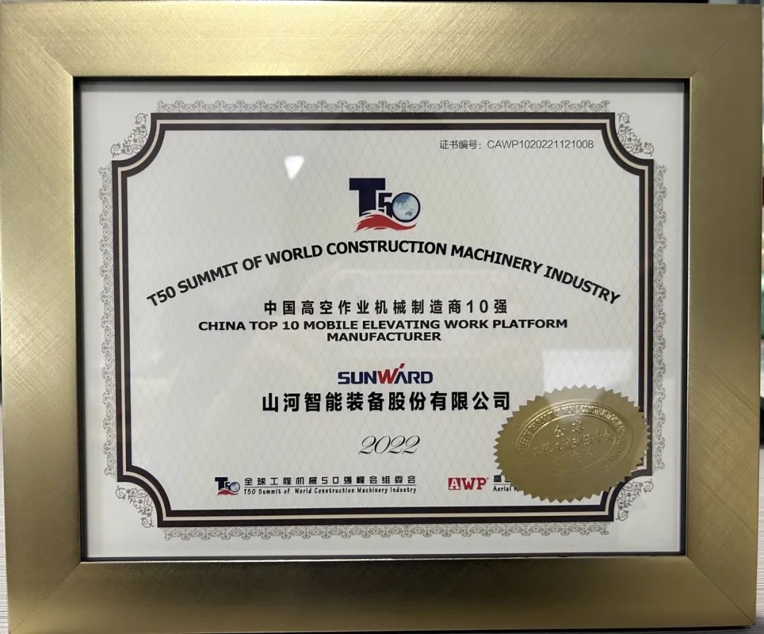 全球50强 | 勇攀“高”峰！304am永利集团智能一举荣膺“中国高空作业机械造作商10强”