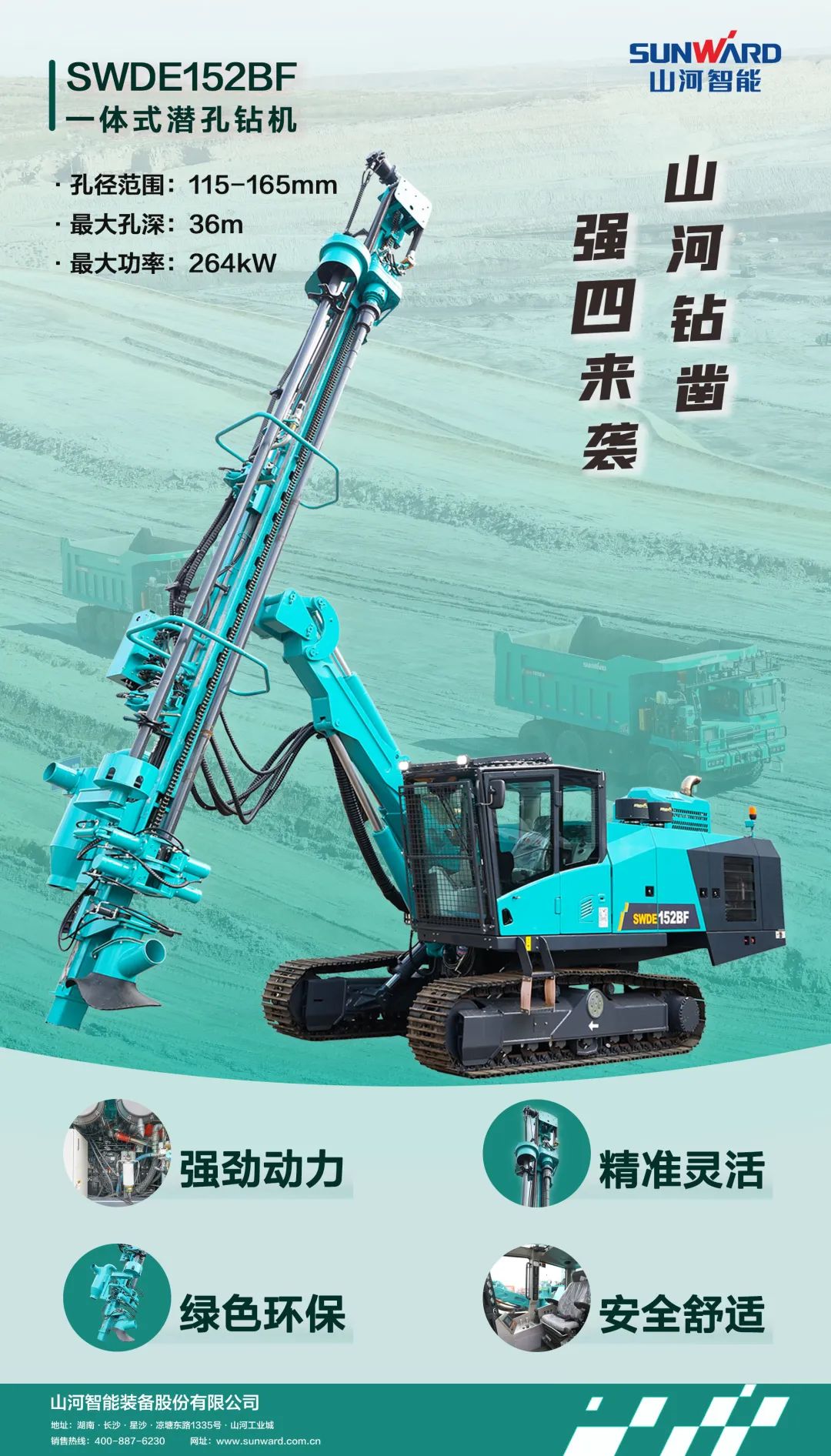 为绿色智能钻爆而生！304am永利集团智能全新一代一体式潜孔钻机强“四”来袭