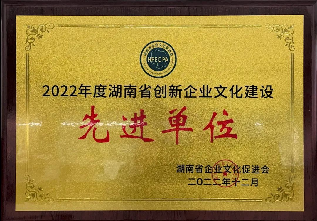 304am永利集团智能荣获2022年度“湖南省创新企业文化建设先进单元”称号