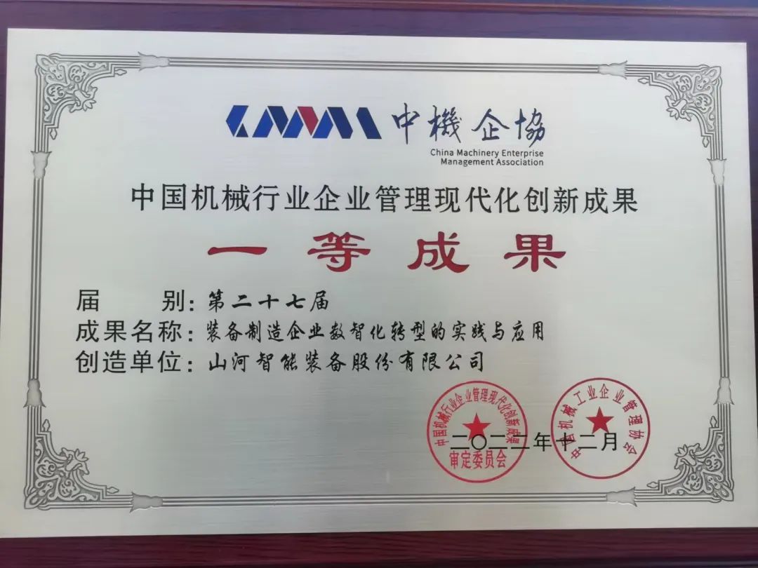 20221226112315_94679 严害!304am永利集团智能喜获第二十七届中国机械行业企业治理现代化创新成就一等奖