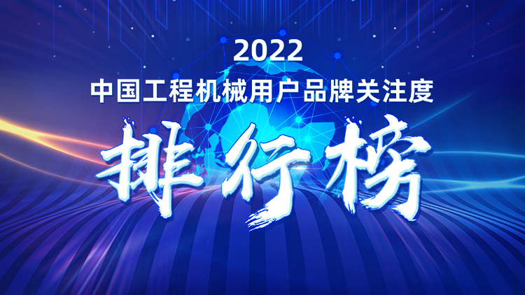20230111091150_21264 品牌赋能!304am永利集团智能再登“工程机械用户品牌关注度十强”榜单
