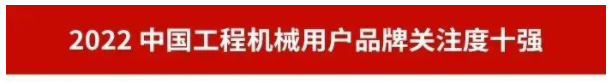 20230111091256_94374 品牌赋能!304am永利集团智能再登“工程机械用户品牌关注度十强”榜单