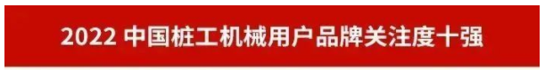 20230111091357_31102 品牌赋能!304am永利集团智能再登“工程机械用户品牌关注度十强”榜单
