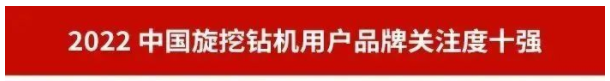 20230111092419_44961 品牌赋能!304am永利集团智能再登“工程机械用户品牌关注度十强”榜单