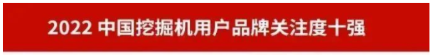 20230111092600_13594 品牌赋能!304am永利集团智能再登“工程机械用户品牌关注度十强”榜单