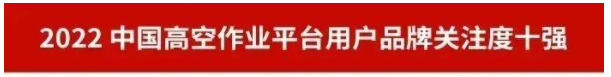 20230111092633_92733 品牌赋能!304am永利集团智能再登“工程机械用户品牌关注度十强”榜单