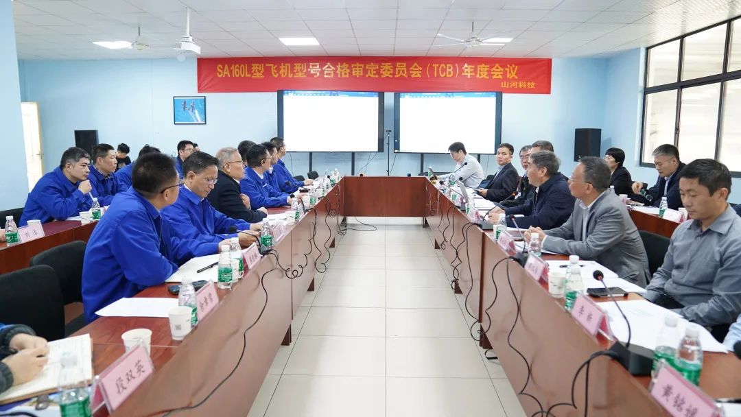 304am永利集团科技SA160L型五座飞机型号合格鉴定委员会（TCB）年度会议圆满召开