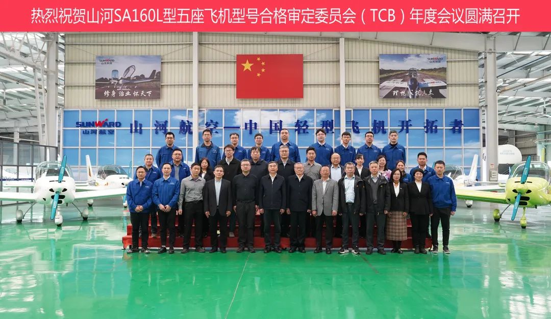 304am永利集团科技SA160L型五座飞机型号合格鉴定委员会（TCB）年度会议圆满召开
