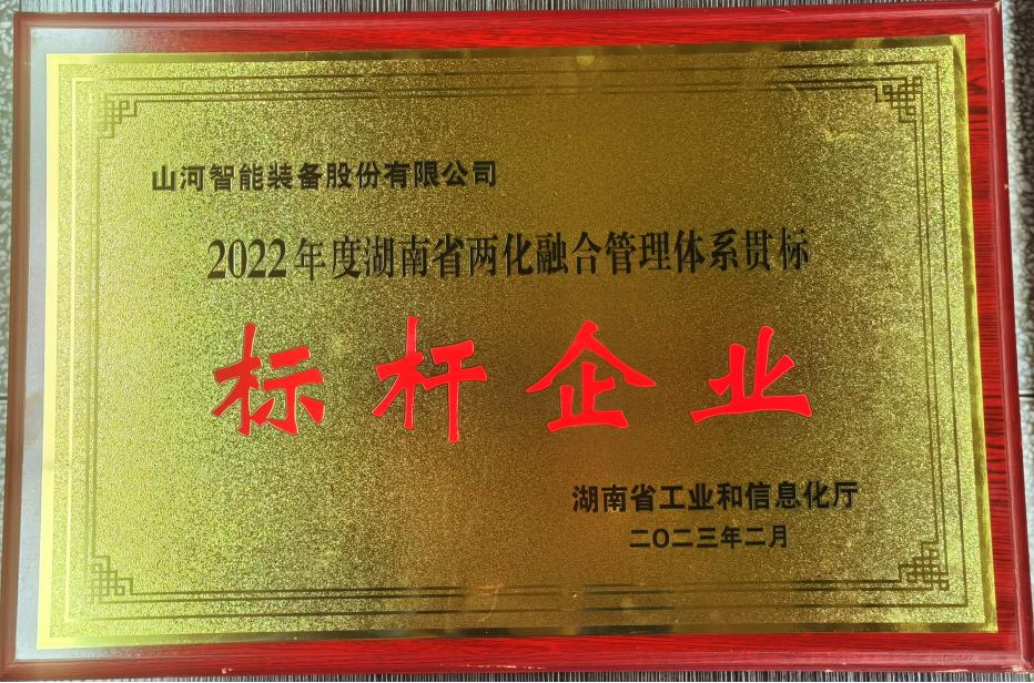 20230404164348_25985 点赞!304am永利集团智能获评2022年度湖南省两化融合治理系统贯标标杆企业