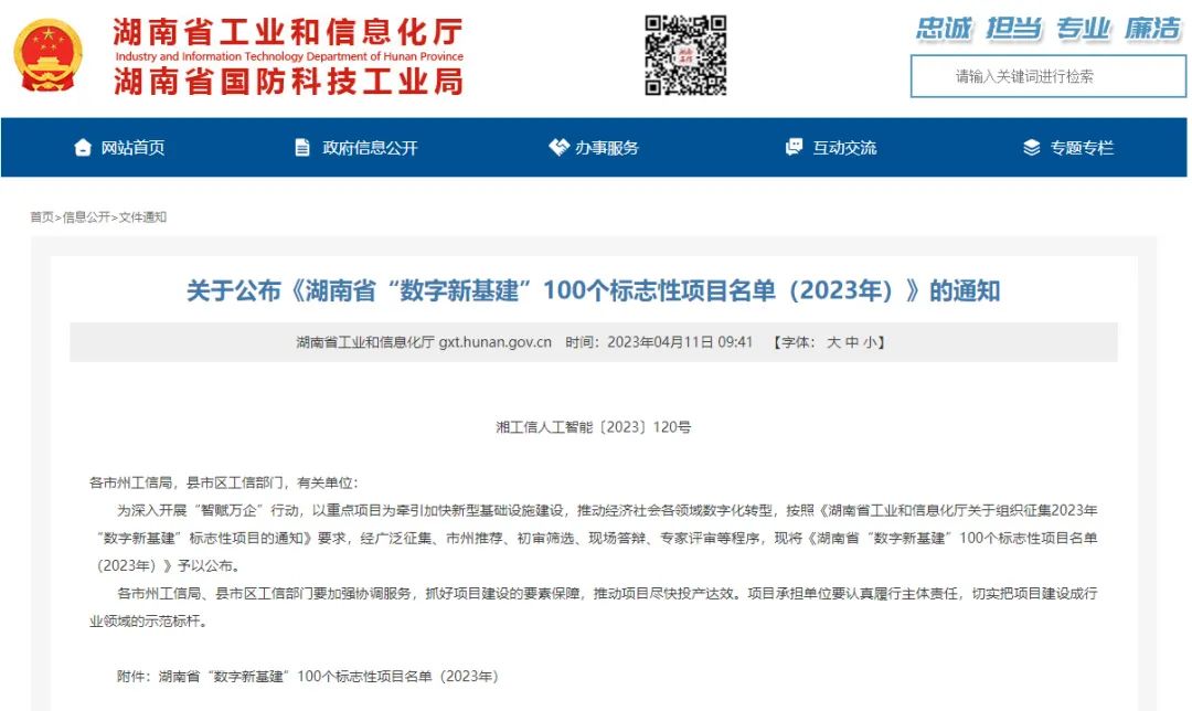 20230414110106_81840 科技赋能农业强国建设!304am永利集团智能这幼我工智能项目入选《湖南省“数字新基建”100个标志性项目名单》