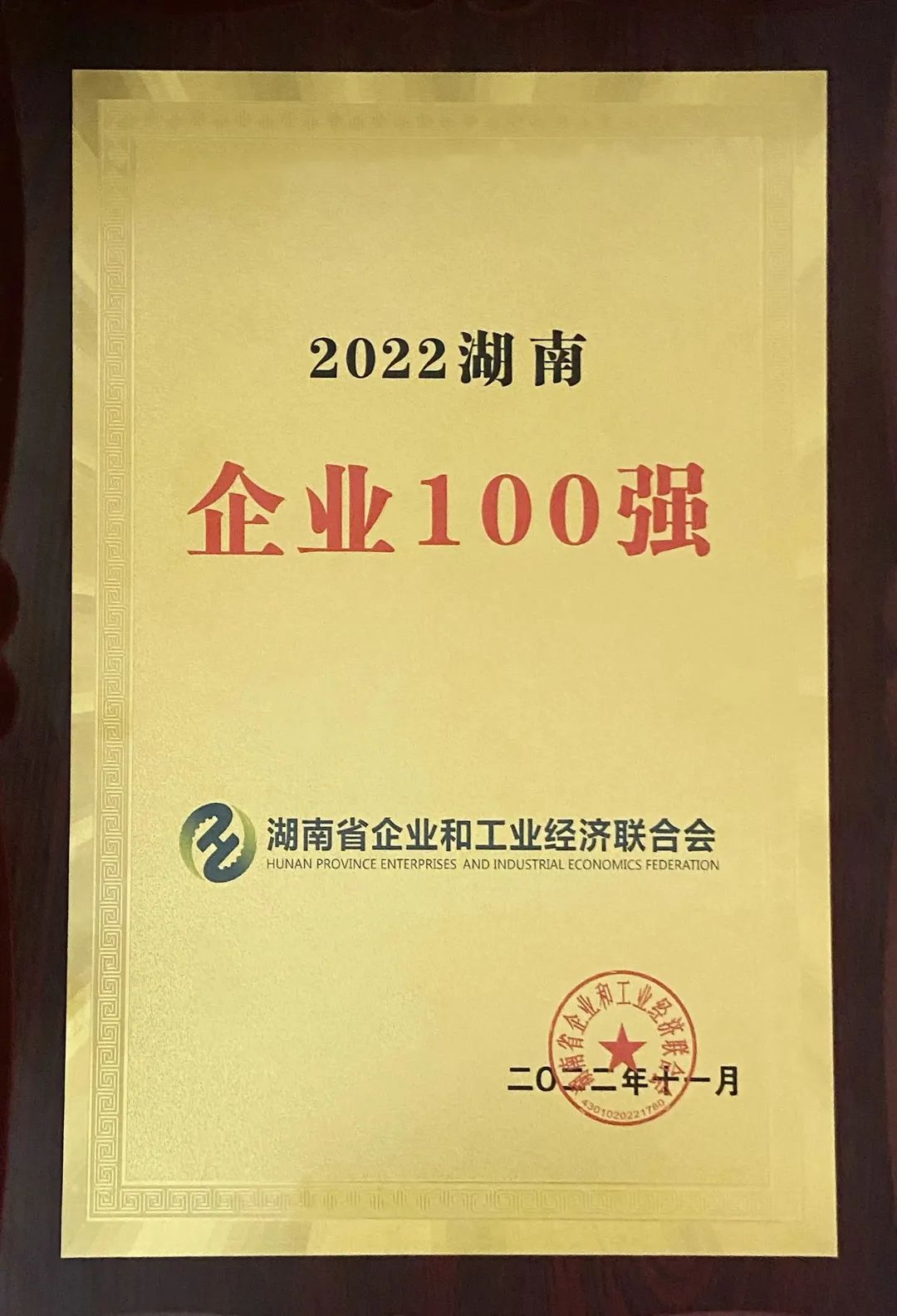 20230428091746_27477 何清华获颁“2021-2022年度全国优良企业家”